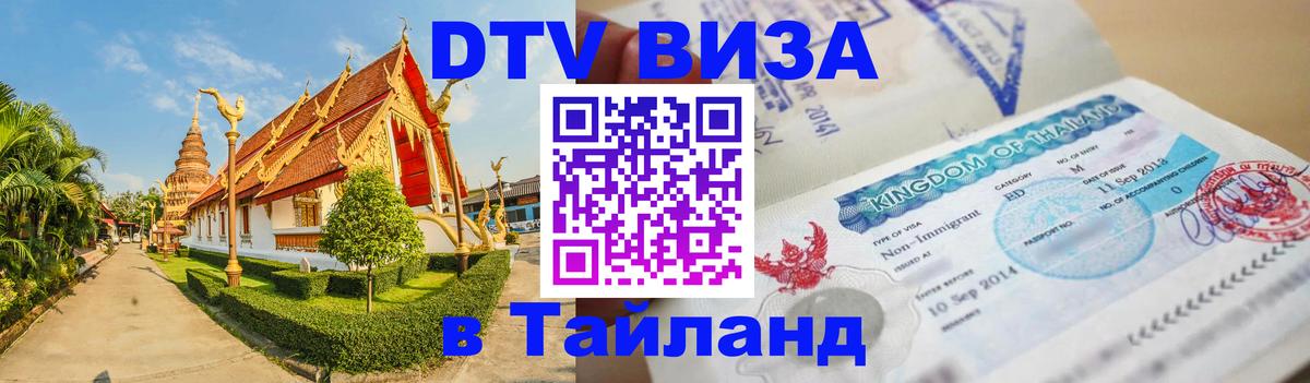 VISA в Тайланд для удалёнщиков Норильск 